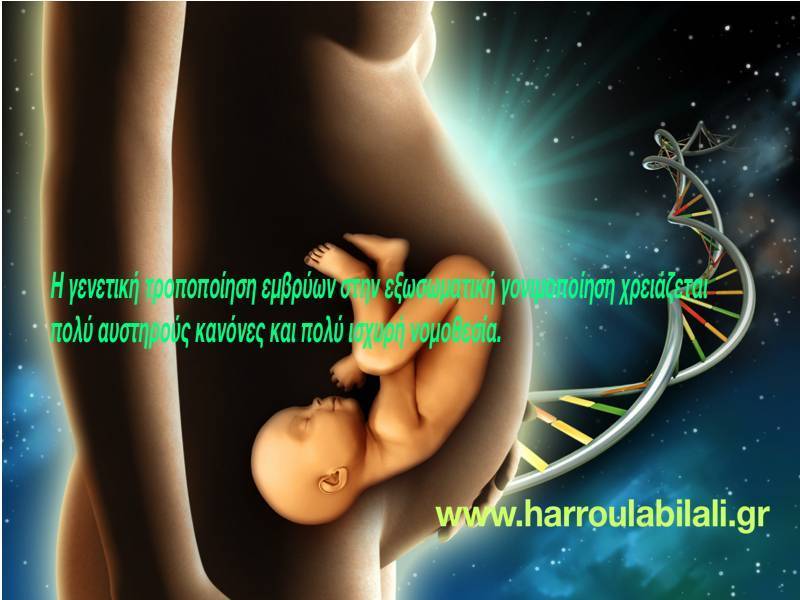 Προσοχή: γενετική τροποποίηση σε έμβρυα εξωσωματικής γονιμοποίησης- το μέλλον ή απάτη;