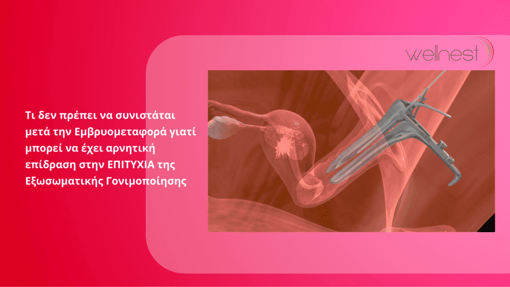 Η ανάπαυση στο κρεβάτι μετά από την εμβρυομεταφορά κατά τη διάρκεια ενός κύκλου εξωσωματικής γονιμοποίησης IVF φαίνεται πως συνδέεται με μειωμένα ποσοστά κύησης και δεν πρέπει να συνιστάται.