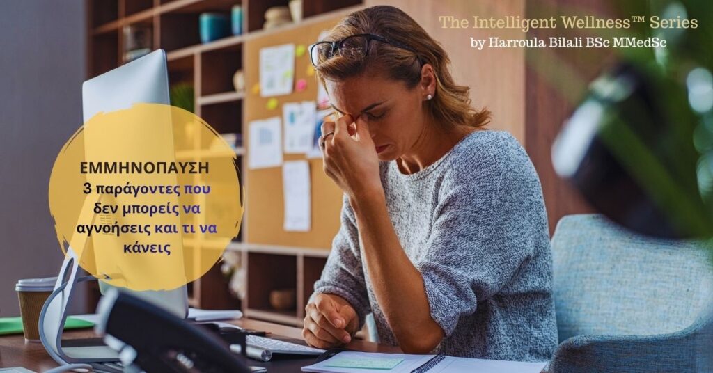 Οι πραγματικοί λόγοι που η εμμηνόπαυση επηρεάζει τη δουλειά σου: γνωστική επιβάρυνση, φλεγμονή, ενέργεια. Πώς να τους διαχειριστείς με πρακτικές στρατηγικές, σύγχρονη ιατρική υποστήριξη και evidence-based λύσεις.