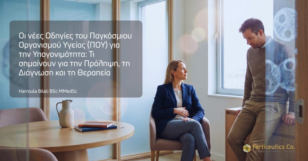 Οι νέες Οδηγίες του Παγκόσμιου Οργανισμού Υγείας (ΠΟΥ) για την Υπογονιμότητα: Τι σημαίνουν για την Πρόληψη, τη Διάγνωση και τη Θεραπεία