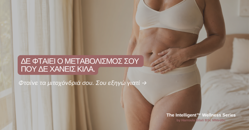 Γυναικείο σώμα μετά τα 40 με έμφαση στην κοιλιακή περιοχή και αναφορά στη μειωμένη λειτουργία των μιτοχονδρίων και το αδυνάτισμα